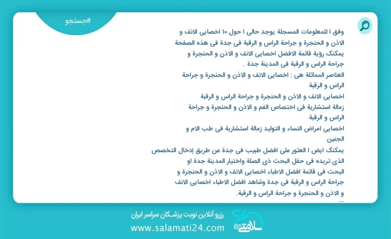 وفق ا للمعلومات المسجلة يوجد حالي ا حول10 اخصائي الانف و الاذن و الحنجرة و جراحة الرأس و الرقبة في جدة في هذه الصفحة يمكنك رؤية قائمة الأفضل...